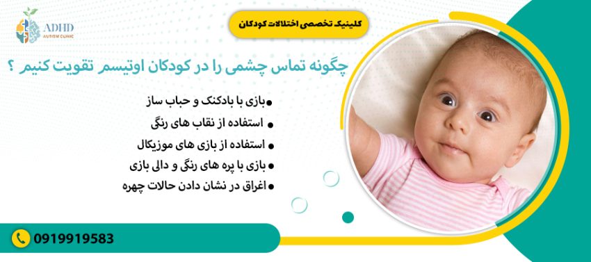 چگونه تماس چشمی را در کودکان اوتیسم تقویت کنیم ؟